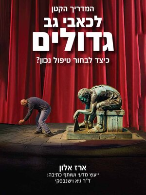 cover image of המדריך הקטן לכאבי גב גדולים